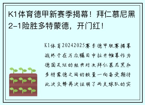 K1体育德甲新赛季揭幕！拜仁慕尼黑2-1险胜多特蒙德，开门红！