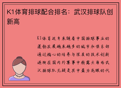K1体育排球配合排名：武汉排球队创新高