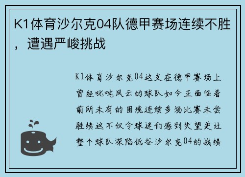 K1体育沙尔克04队德甲赛场连续不胜，遭遇严峻挑战