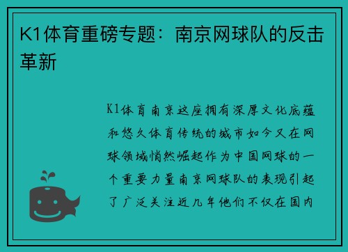K1体育重磅专题：南京网球队的反击革新