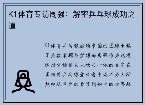 K1体育专访周强：解密乒乓球成功之道