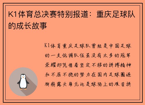 K1体育总决赛特别报道：重庆足球队的成长故事