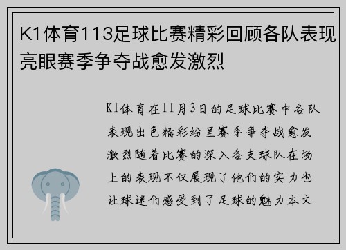 K1体育113足球比赛精彩回顾各队表现亮眼赛季争夺战愈发激烈