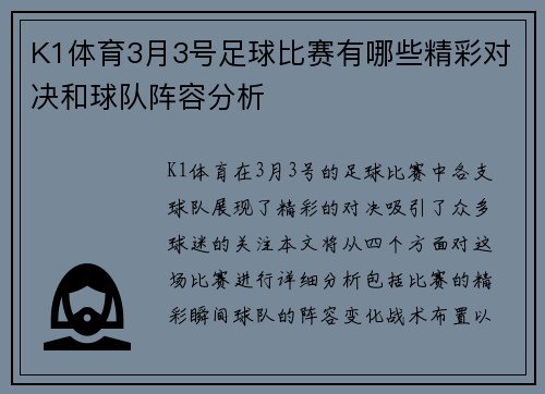 K1体育3月3号足球比赛有哪些精彩对决和球队阵容分析