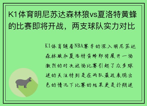 K1体育明尼苏达森林狼vs夏洛特黄蜂的比赛即将开战，两支球队实力对比如何？