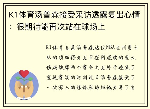 K1体育汤普森接受采访透露复出心情：很期待能再次站在球场上