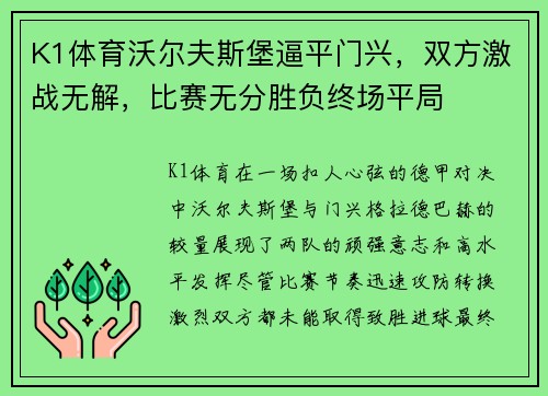 K1体育沃尔夫斯堡逼平门兴，双方激战无解，比赛无分胜负终场平局
