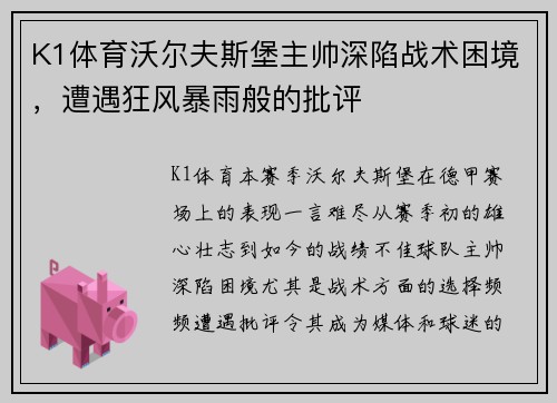 K1体育沃尔夫斯堡主帅深陷战术困境，遭遇狂风暴雨般的批评