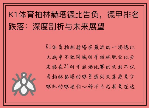K1体育柏林赫塔德比告负，德甲排名跌落：深度剖析与未来展望