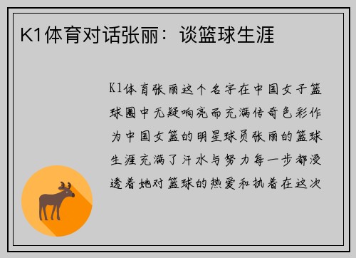 K1体育对话张丽：谈篮球生涯