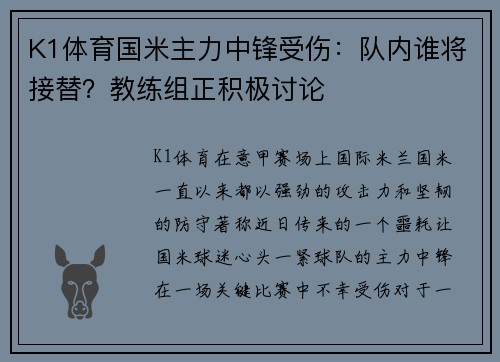 K1体育国米主力中锋受伤：队内谁将接替？教练组正积极讨论