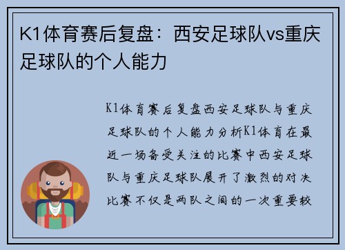 K1体育赛后复盘：西安足球队vs重庆足球队的个人能力