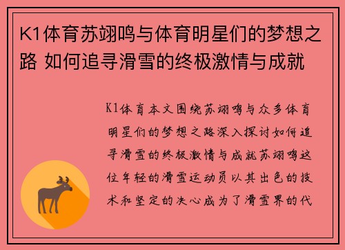 K1体育苏翊鸣与体育明星们的梦想之路 如何追寻滑雪的终极激情与成就