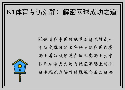 K1体育专访刘静：解密网球成功之道