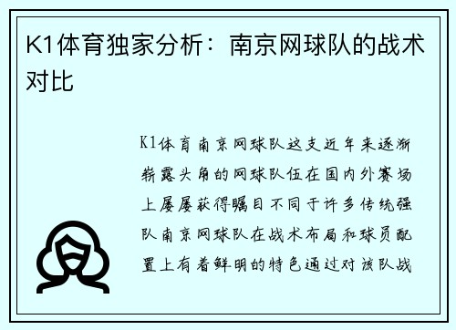 K1体育独家分析：南京网球队的战术对比
