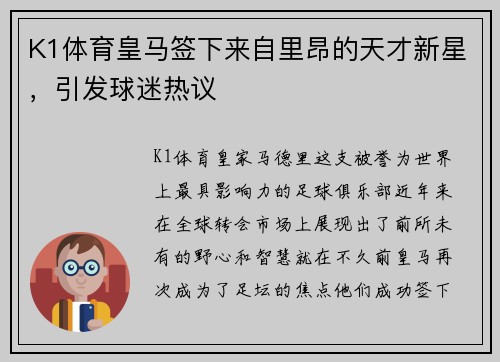 K1体育皇马签下来自里昂的天才新星，引发球迷热议