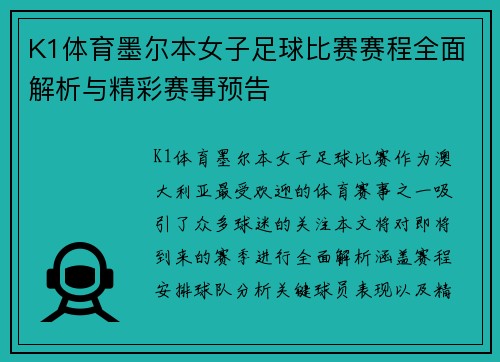 K1体育墨尔本女子足球比赛赛程全面解析与精彩赛事预告