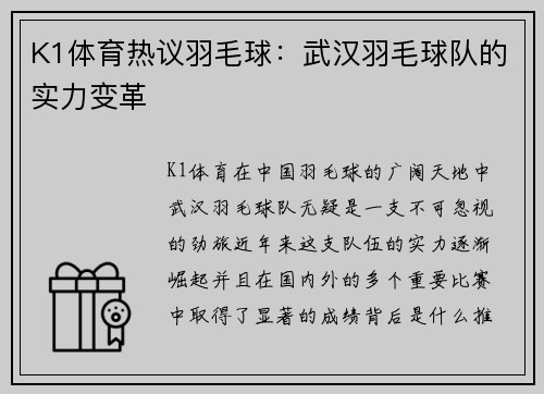 K1体育热议羽毛球：武汉羽毛球队的实力变革