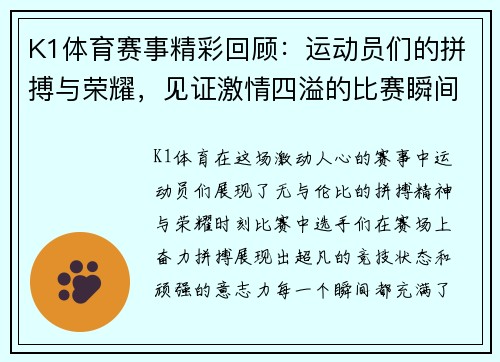 K1体育赛事精彩回顾：运动员们的拼搏与荣耀，见证激情四溢的比赛瞬间