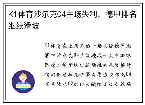 K1体育沙尔克04主场失利，德甲排名继续滑坡