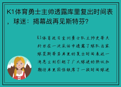 K1体育勇士主帅透露库里复出时间表，球迷：揭幕战再见斯特芬？