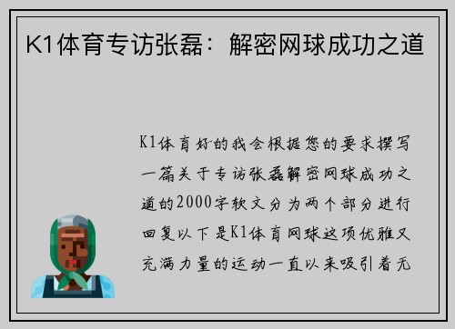 K1体育专访张磊：解密网球成功之道