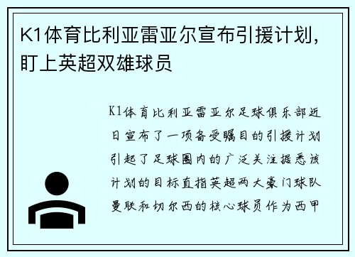 K1体育比利亚雷亚尔宣布引援计划，盯上英超双雄球员