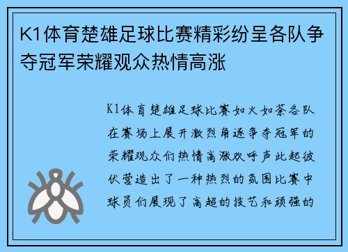 K1体育楚雄足球比赛精彩纷呈各队争夺冠军荣耀观众热情高涨