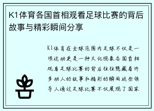 K1体育各国首相观看足球比赛的背后故事与精彩瞬间分享