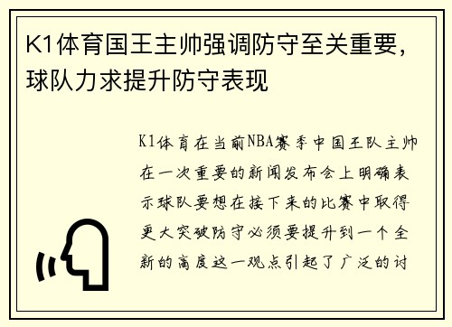 K1体育国王主帅强调防守至关重要，球队力求提升防守表现