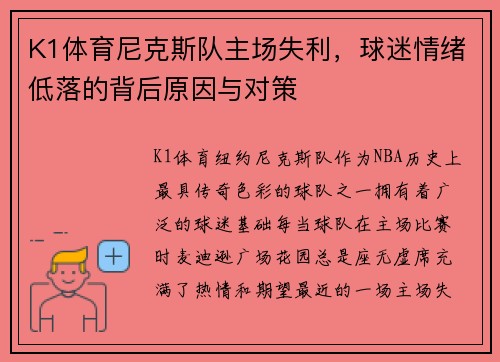K1体育尼克斯队主场失利，球迷情绪低落的背后原因与对策