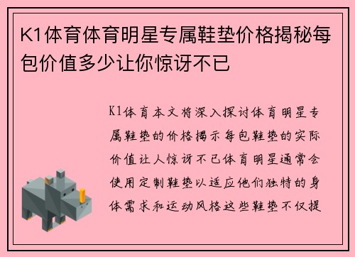 K1体育体育明星专属鞋垫价格揭秘每包价值多少让你惊讶不已