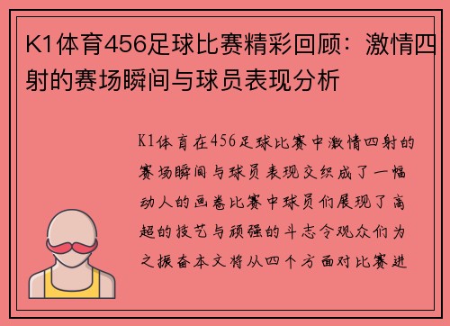 K1体育456足球比赛精彩回顾：激情四射的赛场瞬间与球员表现分析