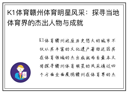 K1体育赣州体育明星风采：探寻当地体育界的杰出人物与成就
