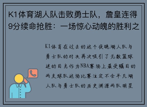 K1体育湖人队击败勇士队，詹皇连得9分续命抢胜：一场惊心动魄的胜利之战