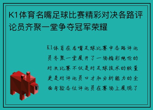 K1体育名嘴足球比赛精彩对决各路评论员齐聚一堂争夺冠军荣耀