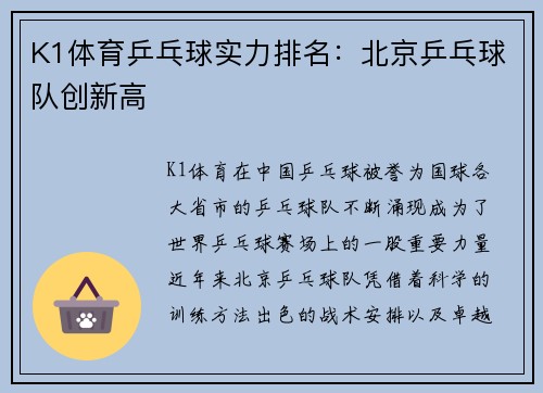 K1体育乒乓球实力排名：北京乒乓球队创新高