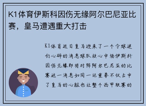 K1体育伊斯科因伤无缘阿尔巴尼亚比赛，皇马遭遇重大打击