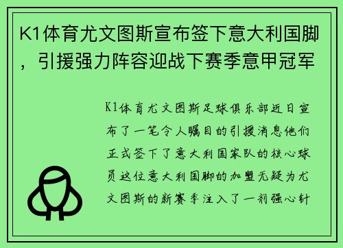 K1体育尤文图斯宣布签下意大利国脚，引援强力阵容迎战下赛季意甲冠军战