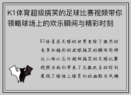 K1体育超级搞笑的足球比赛视频带你领略球场上的欢乐瞬间与精彩时刻