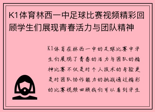 K1体育林西一中足球比赛视频精彩回顾学生们展现青春活力与团队精神