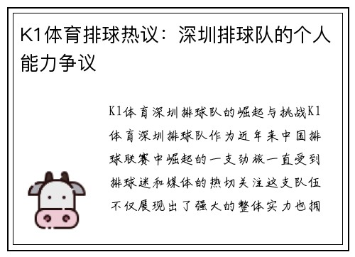 K1体育排球热议：深圳排球队的个人能力争议