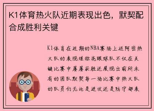 K1体育热火队近期表现出色，默契配合成胜利关键