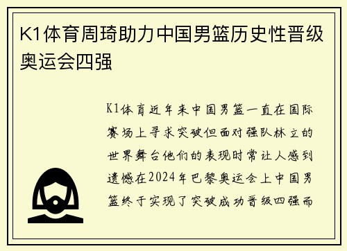 K1体育周琦助力中国男篮历史性晋级奥运会四强