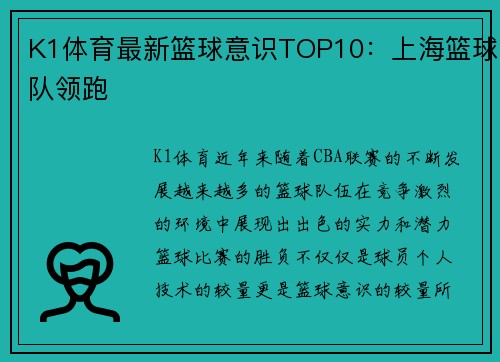 K1体育最新篮球意识TOP10：上海篮球队领跑