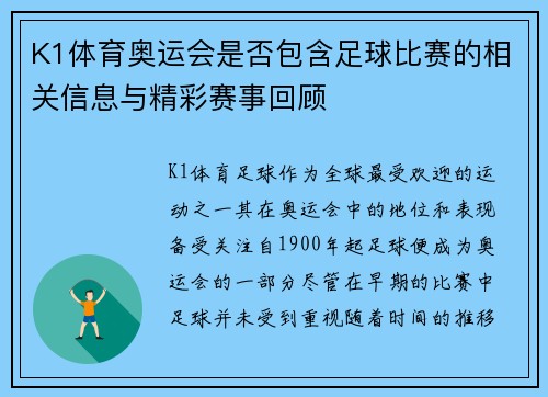 K1体育奥运会是否包含足球比赛的相关信息与精彩赛事回顾