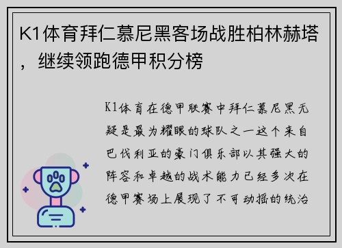 K1体育拜仁慕尼黑客场战胜柏林赫塔，继续领跑德甲积分榜