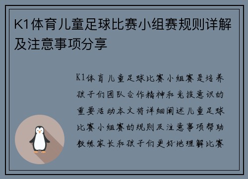K1体育儿童足球比赛小组赛规则详解及注意事项分享