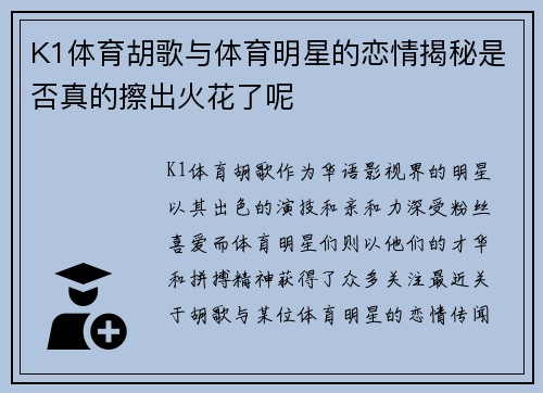 K1体育胡歌与体育明星的恋情揭秘是否真的擦出火花了呢