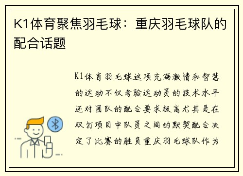 K1体育聚焦羽毛球：重庆羽毛球队的配合话题